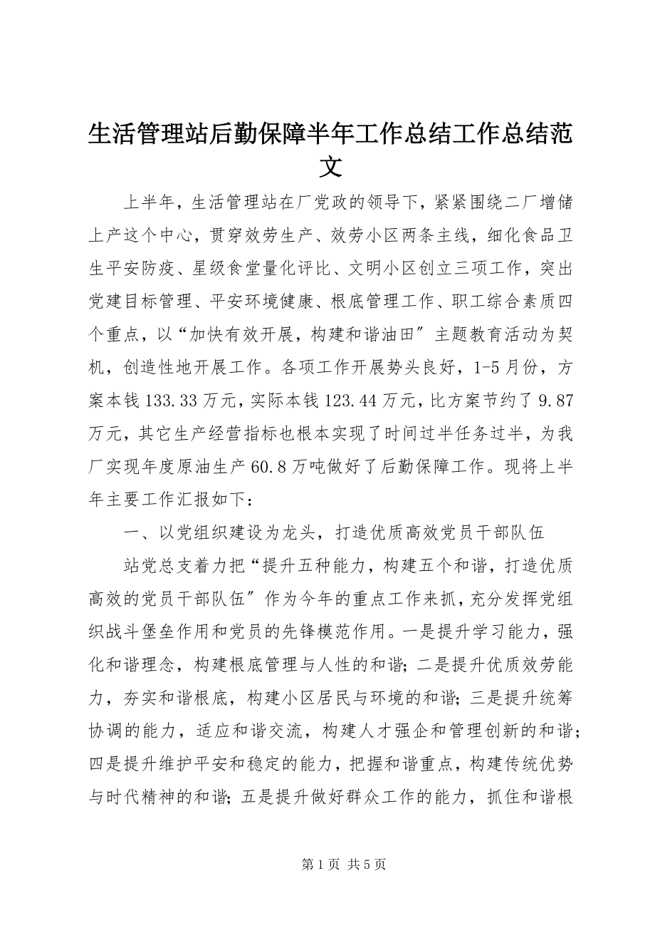 2023年生活管理站后勤保障半年工作总结工作总结.docx_第1页