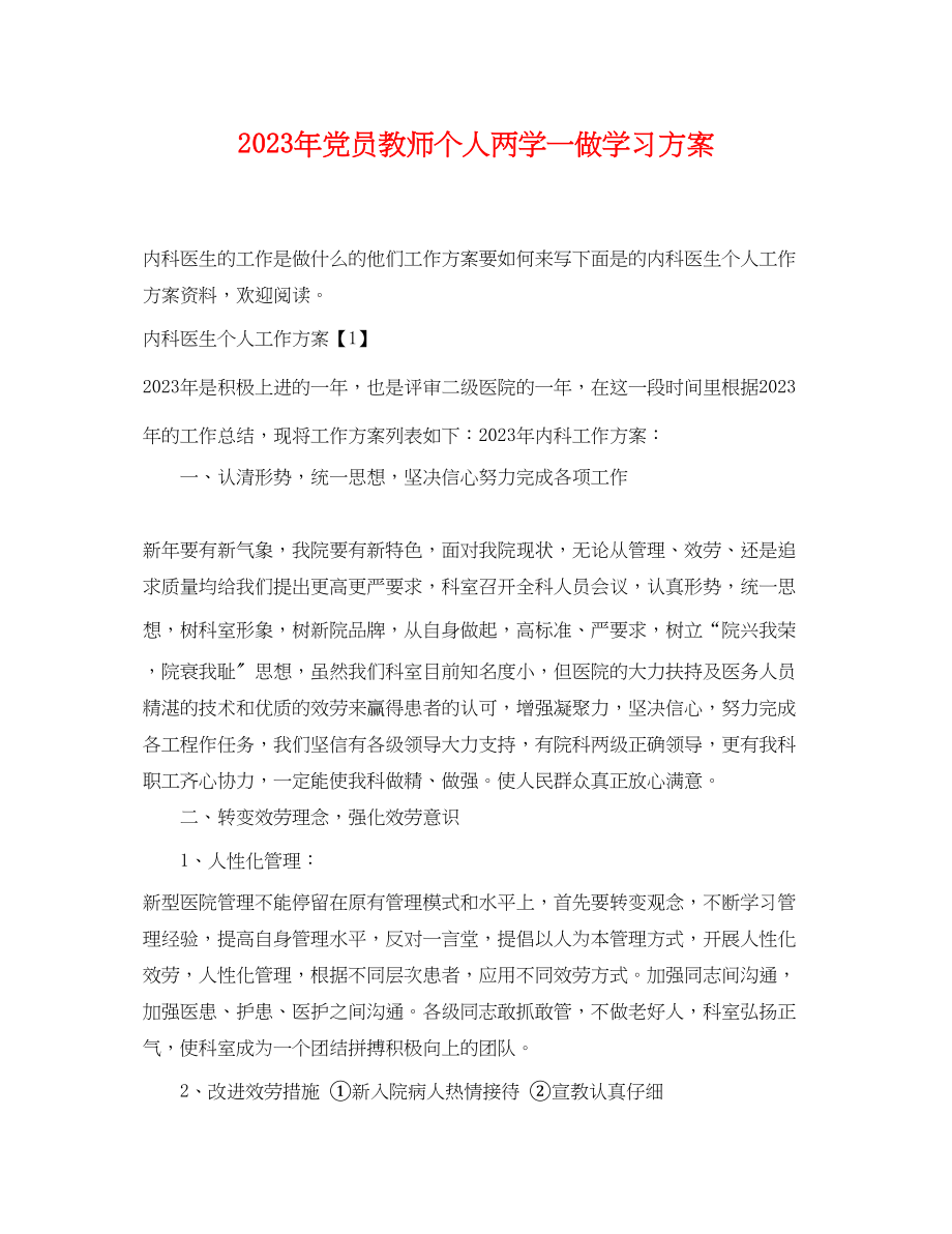 2023年党员教师个人两学一做学习计划.docx_第1页