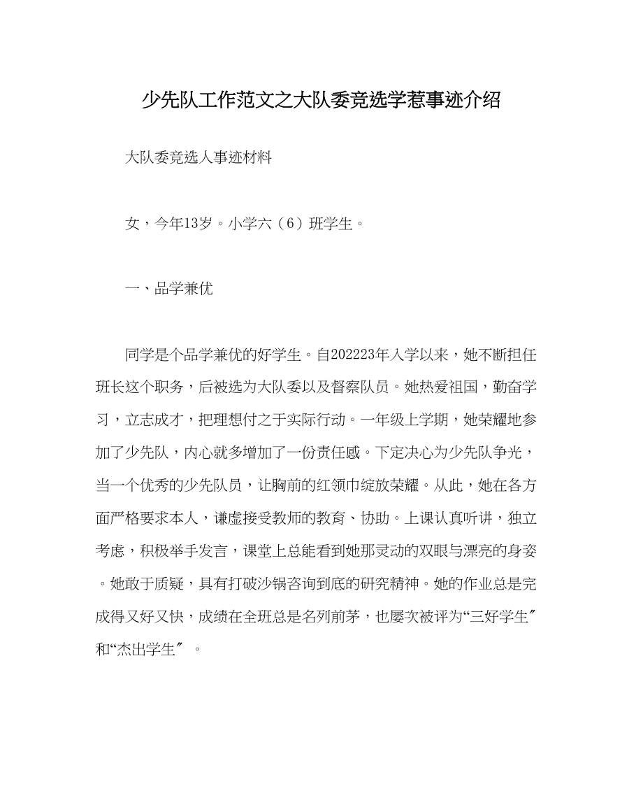 2023年少先队工作范文大队委竞选学生事迹介绍.docx_第1页