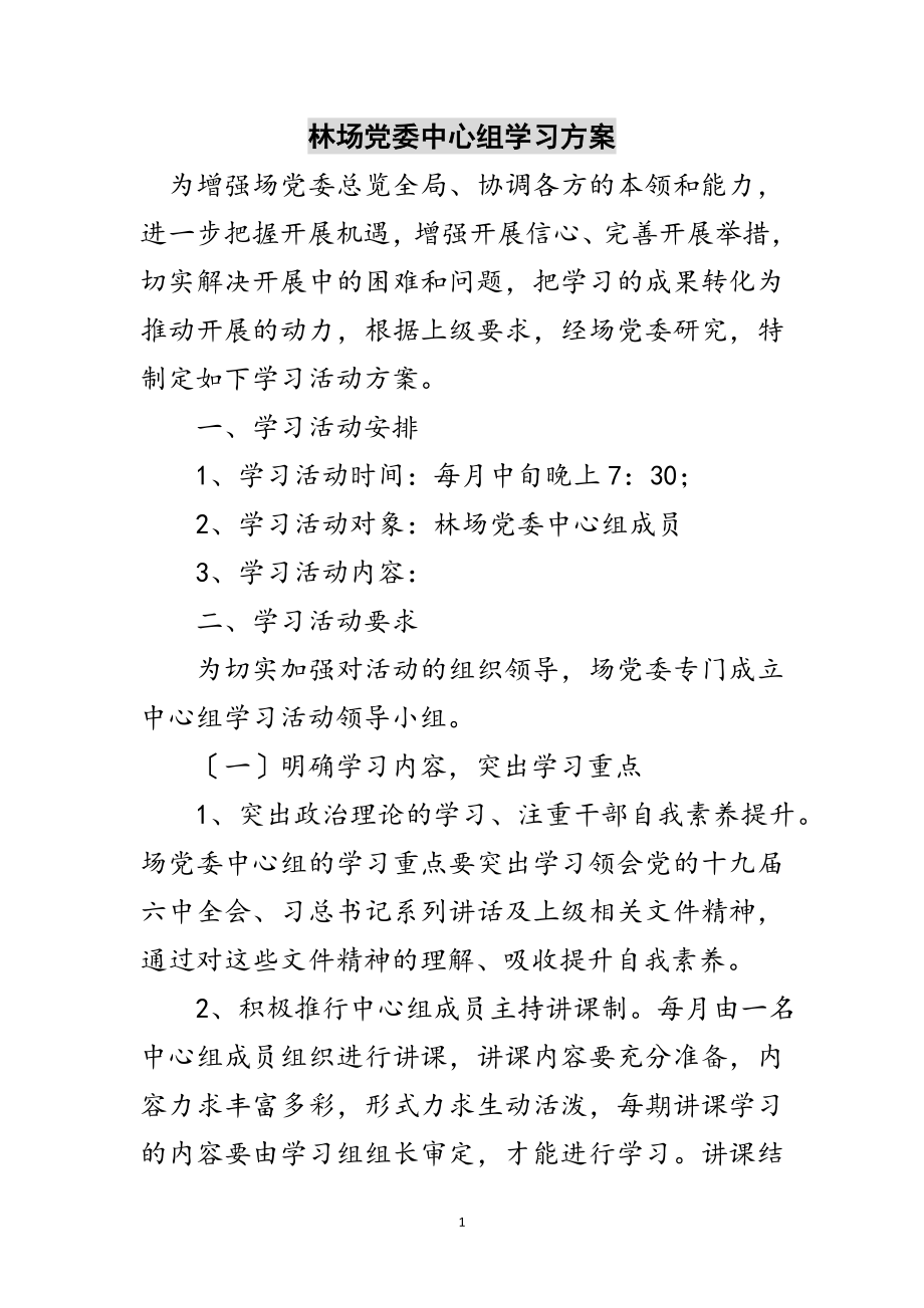 2023年林场党委中心组学习计划范文.doc_第1页