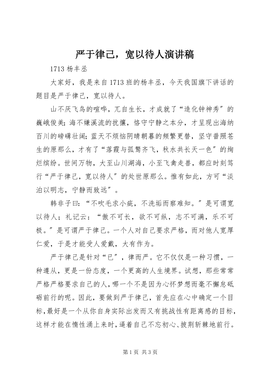 2023年严于律己宽以待人演讲稿.docx_第1页