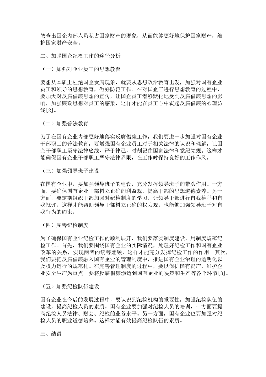 2023年新形势下加强国有企业纪检工作的作用及有效途径.doc_第2页