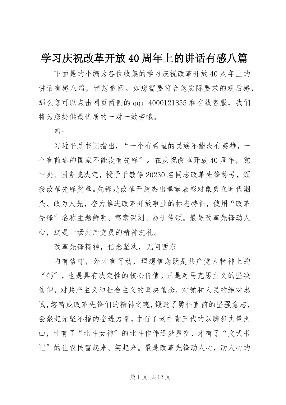 2023年学习庆祝改革开放40周年上的致辞有感八篇.docx_第1页