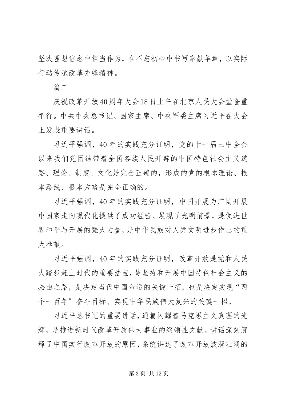 2023年学习庆祝改革开放40周年上的致辞有感八篇.docx_第3页