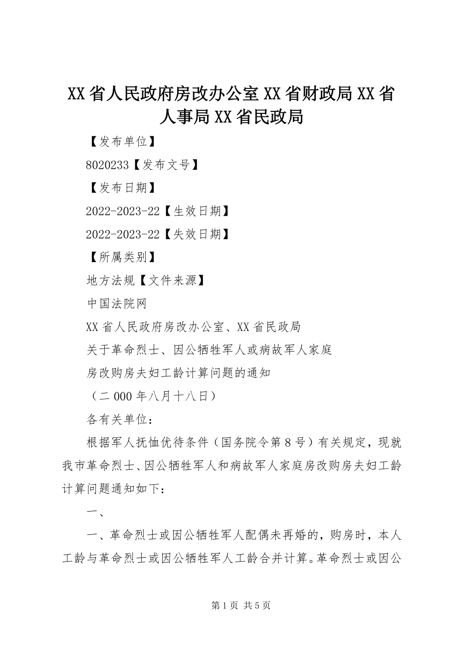 2023年XX省人民政府房改办公室XX省财政局XX省人事局XX省民政局新编.docx_第1页