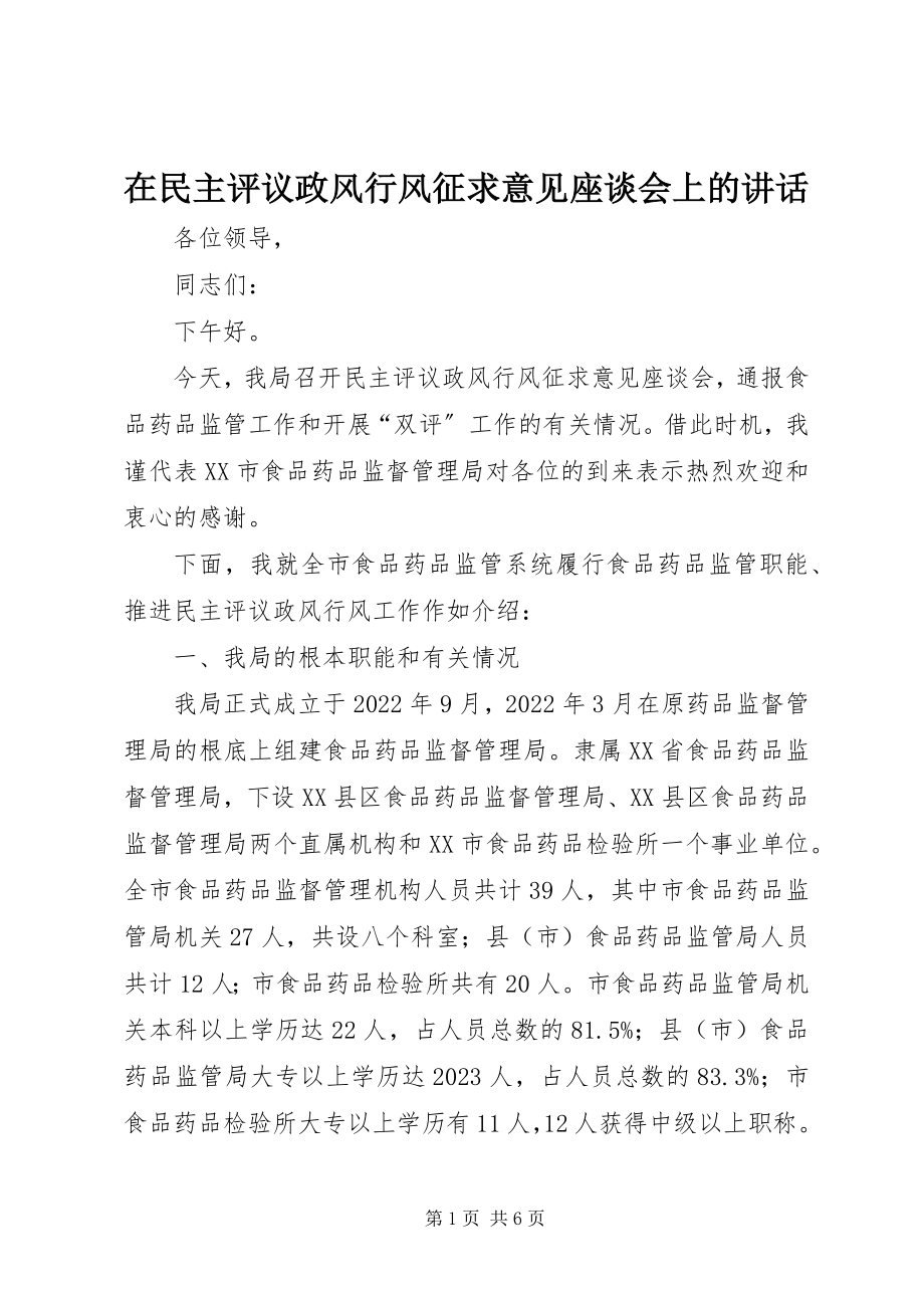 2023年在民主评议政风行风征求意见座谈会上的致辞.docx_第1页