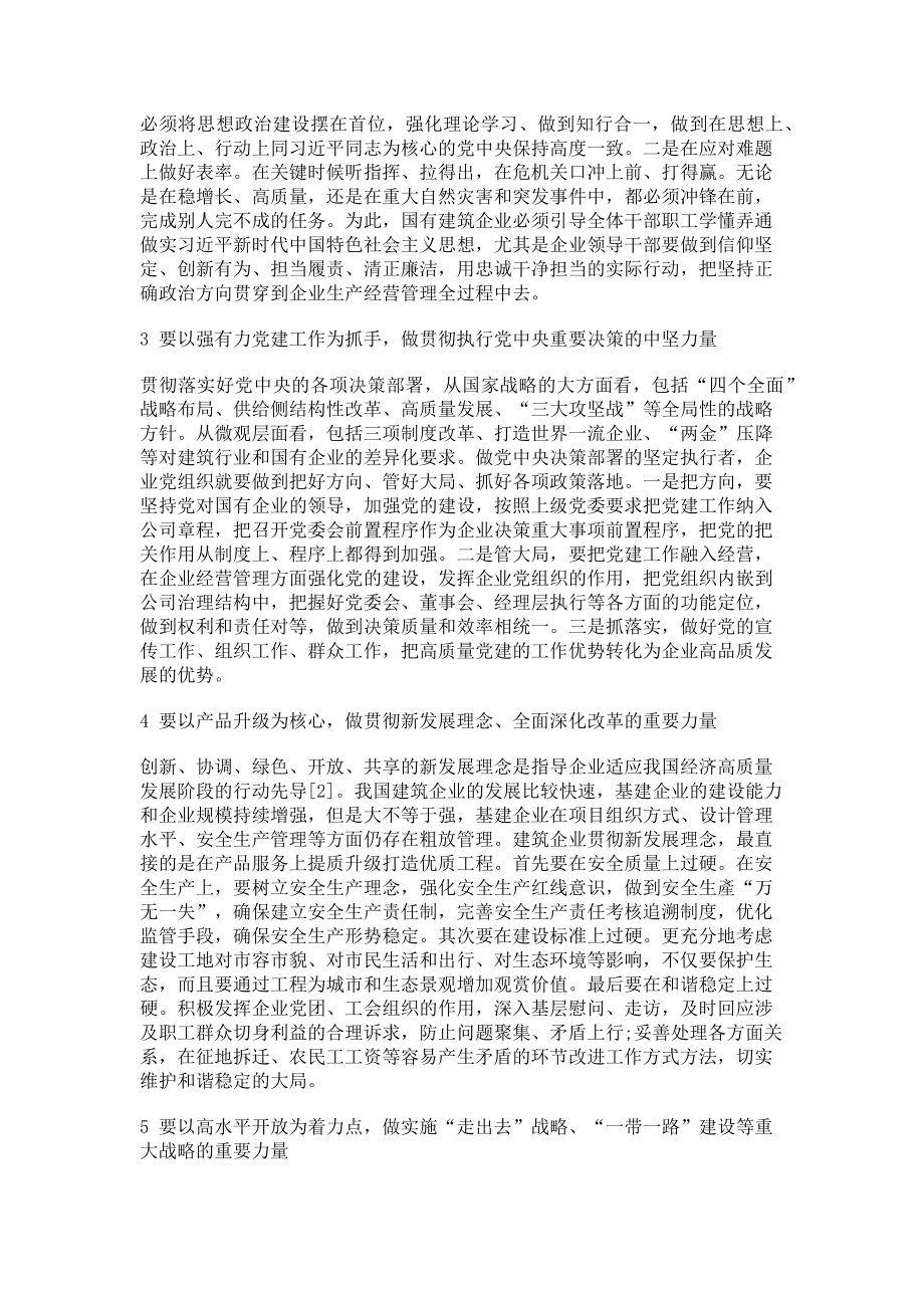 2023年坚定做好“六个力量”实现国有建筑企业高质量发展.doc_第2页