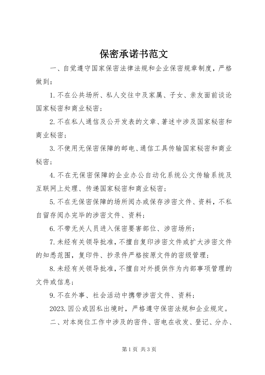 2023年保密承诺书新编.docx_第1页