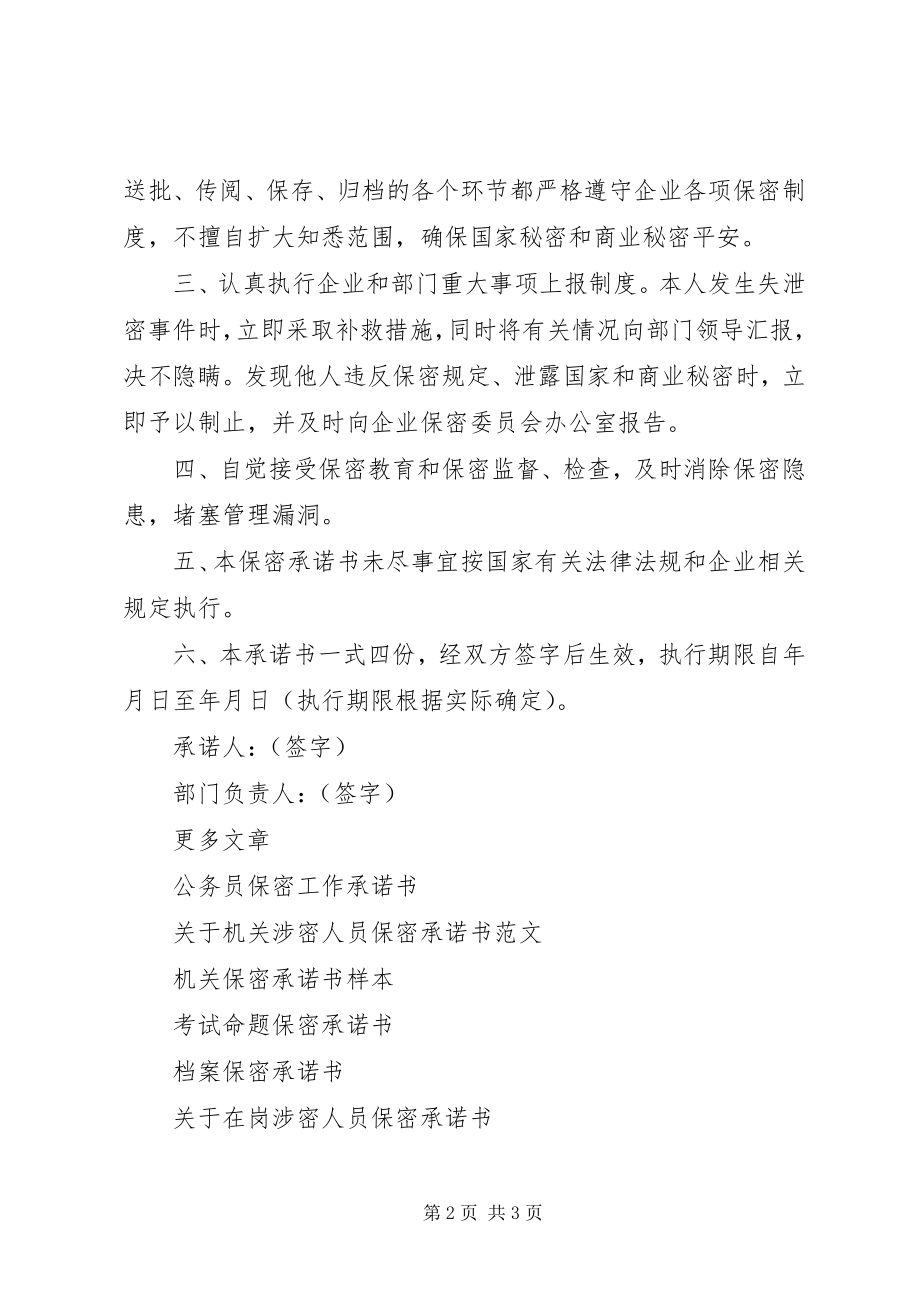 2023年保密承诺书新编.docx_第2页