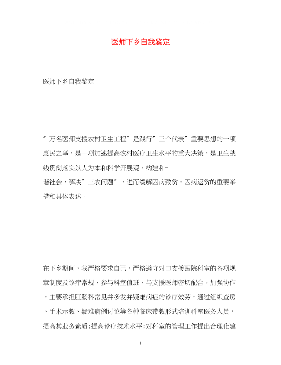 2023年医师下乡自我鉴定.docx_第1页