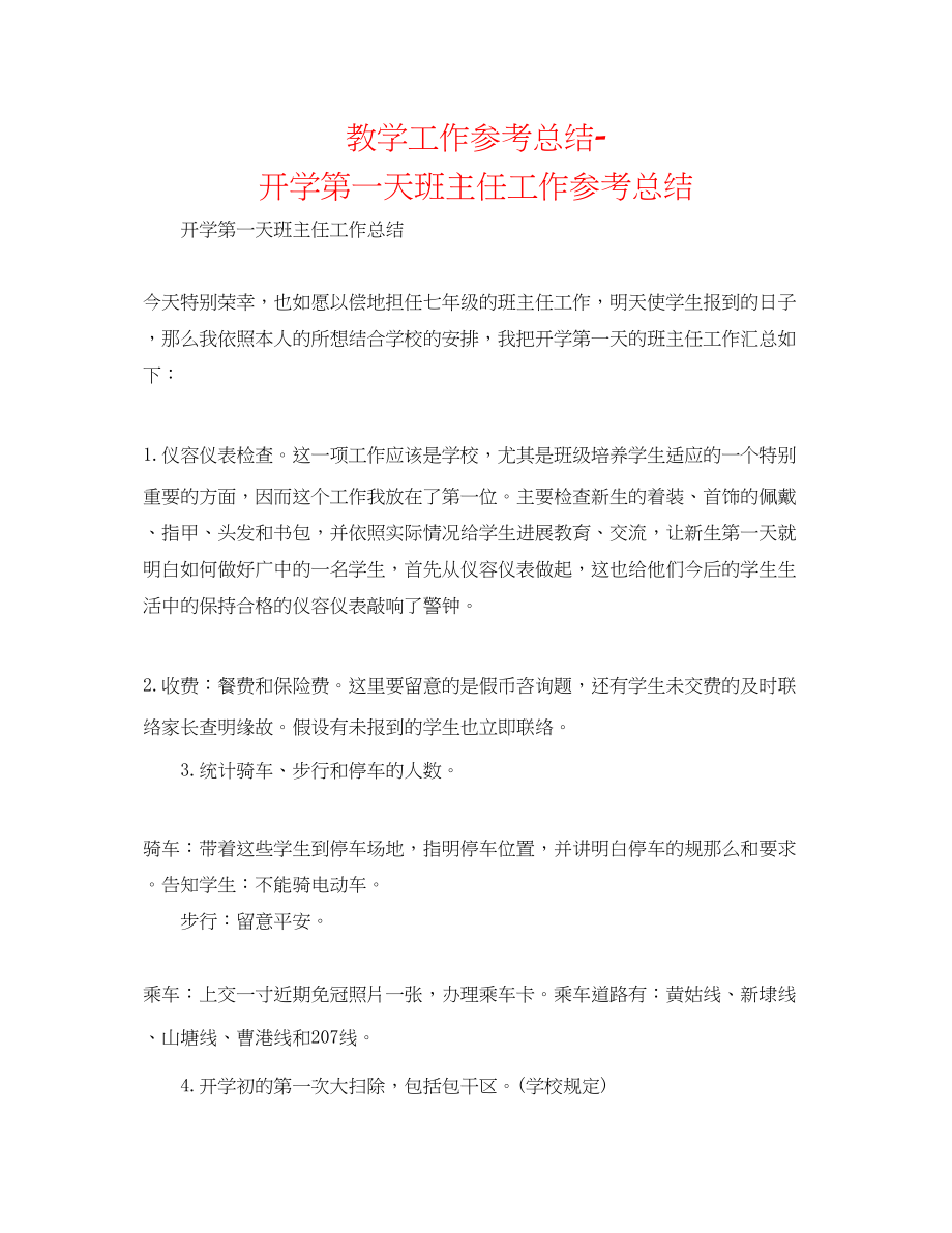 2023年教学工作总结开学第一天班主任工作总结.docx_第1页