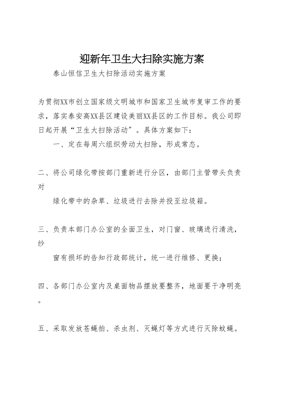 2023年迎新卫生大扫除实施方案 .doc_第1页