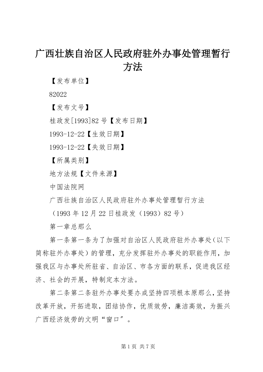 2023年广西壮族自治区人民政府驻外办事处管理暂行办法.docx_第1页