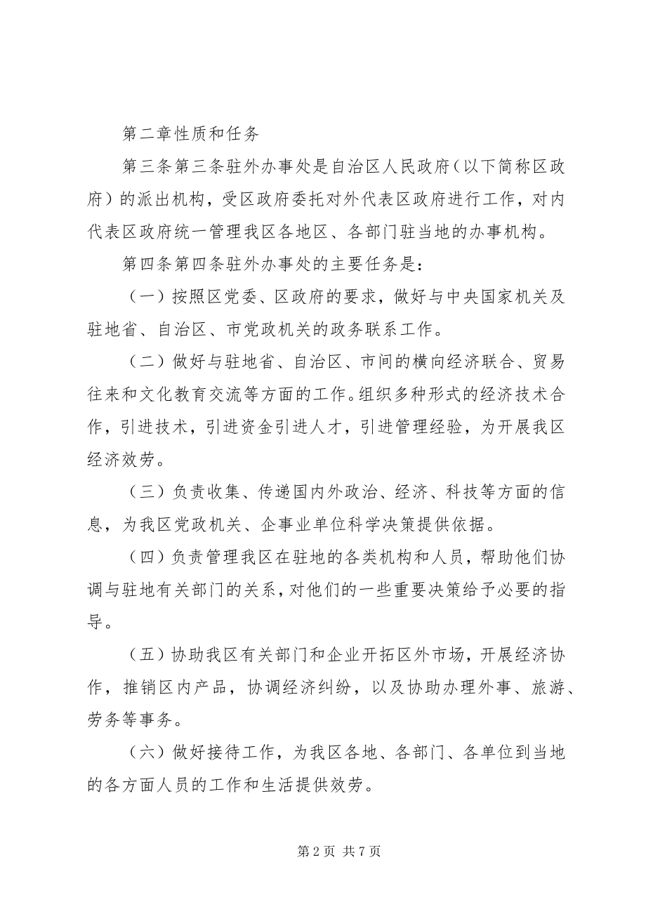 2023年广西壮族自治区人民政府驻外办事处管理暂行办法.docx_第2页