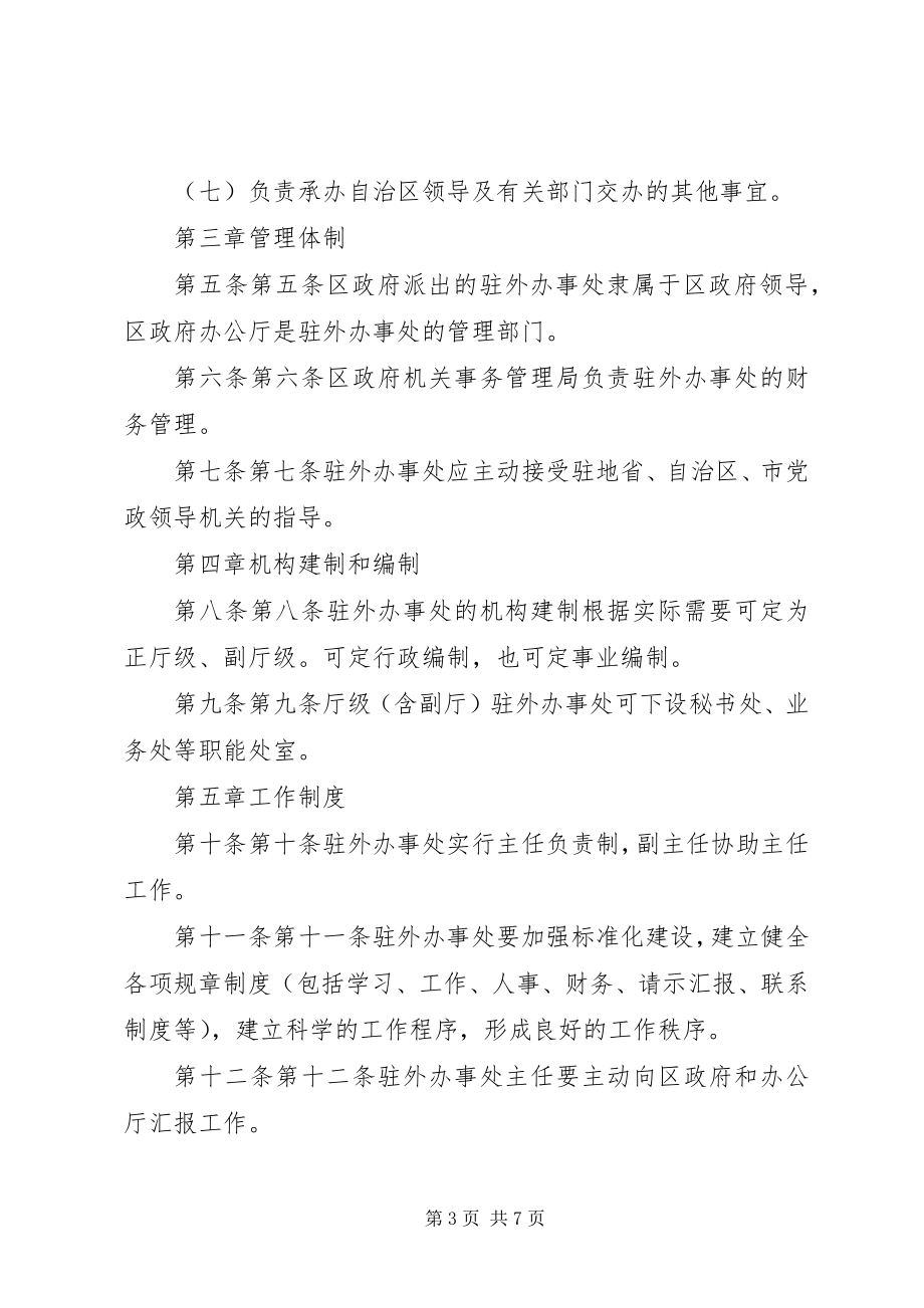 2023年广西壮族自治区人民政府驻外办事处管理暂行办法.docx_第3页