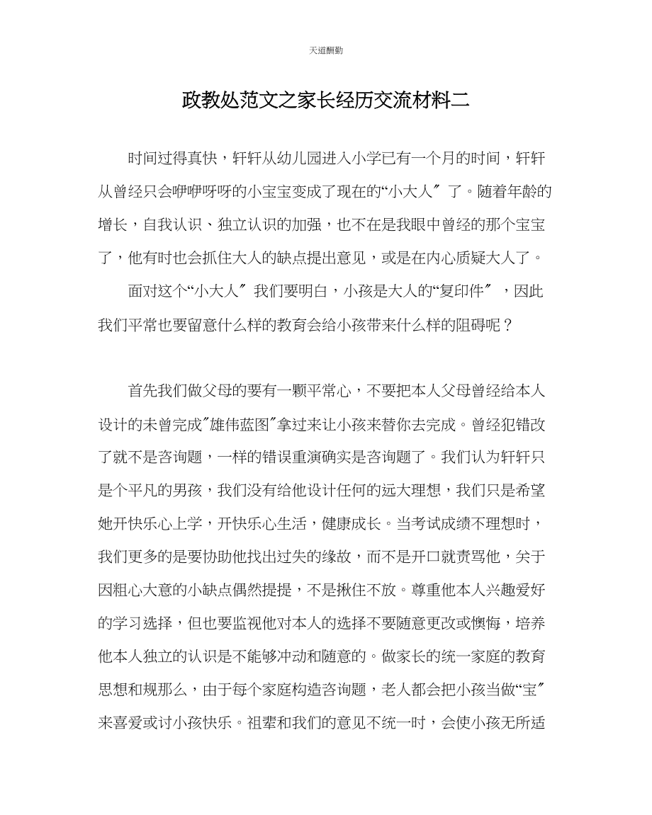 2023年政教处家长经验交流材料二.docx_第1页