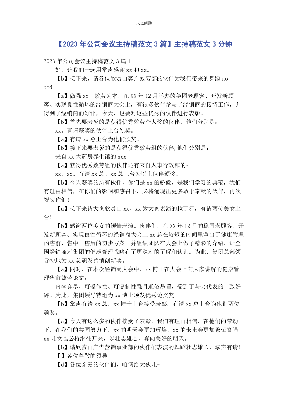 2023年公司会议主持稿3篇主持稿3分钟.docx_第1页