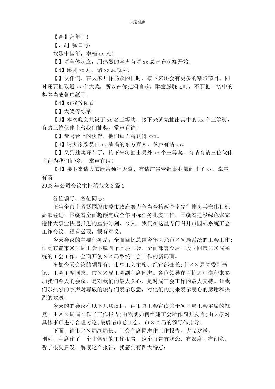 2023年公司会议主持稿3篇主持稿3分钟.docx_第2页