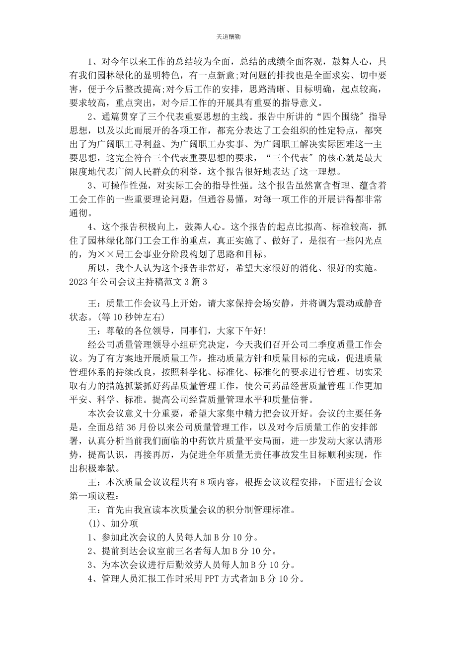 2023年公司会议主持稿3篇主持稿3分钟.docx_第3页