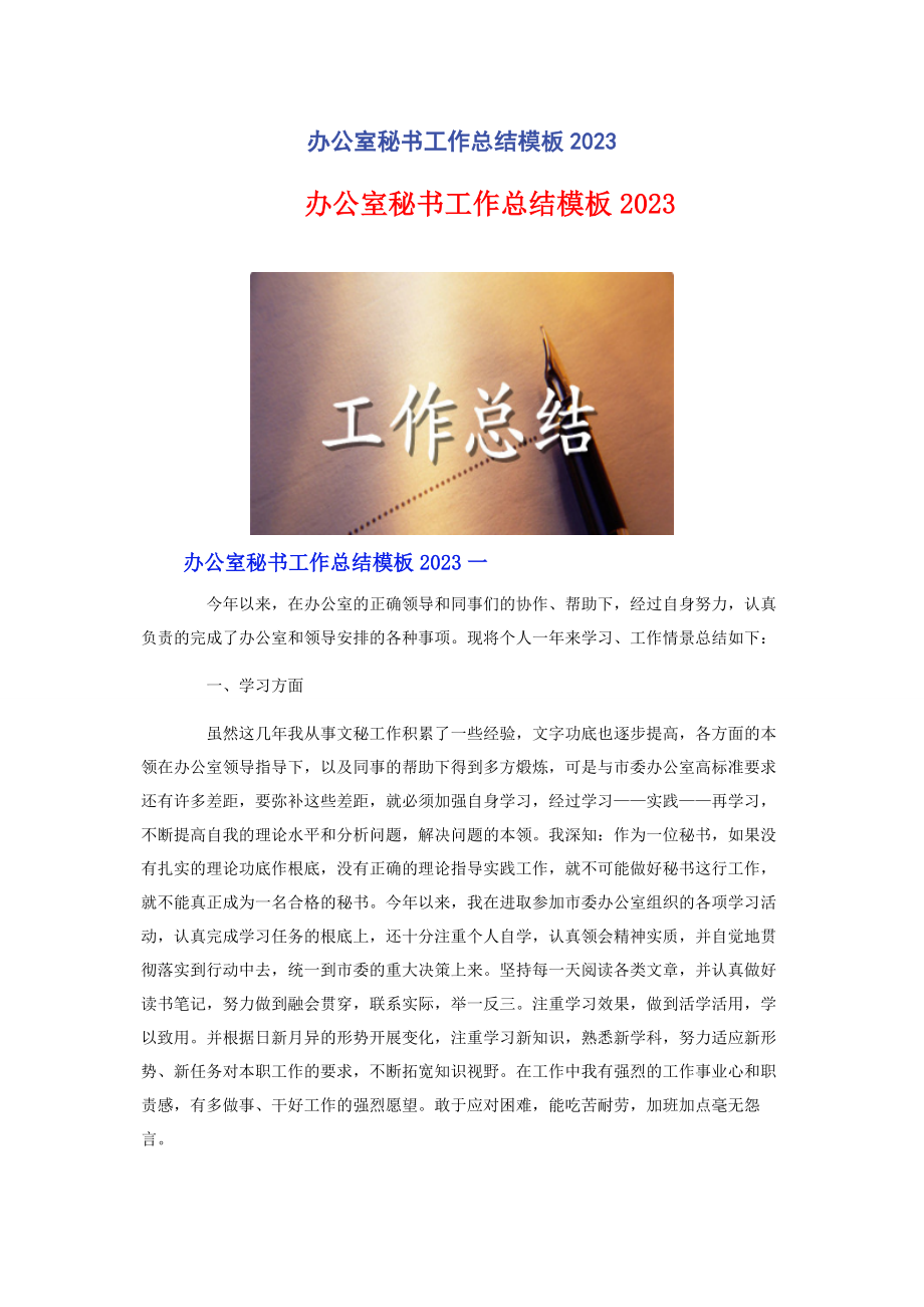 2023年办公室秘书工作总结模板.docx_第1页