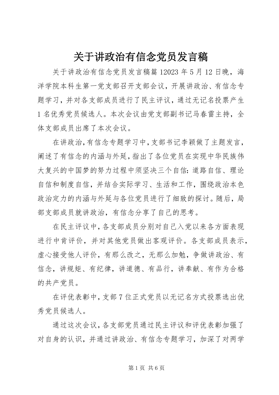 2023年讲政治有信念党员讲话稿.docx_第1页