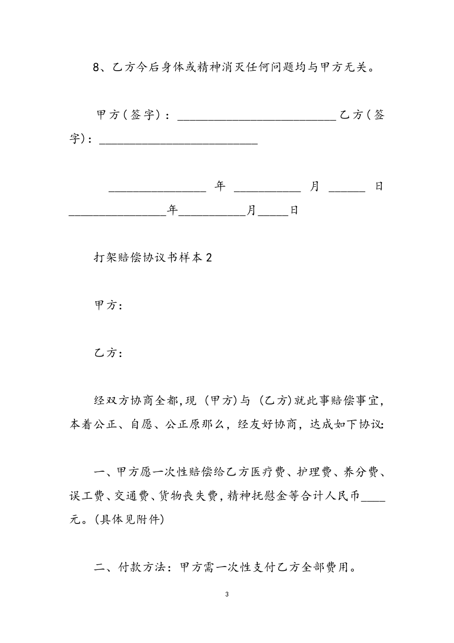 2023年最新有关打架赔偿协议书样本3篇.doc_第3页