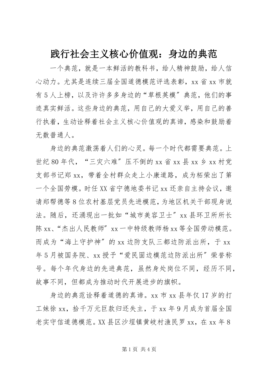 2023年践行社会主义核心价值观身边的榜样.docx_第1页