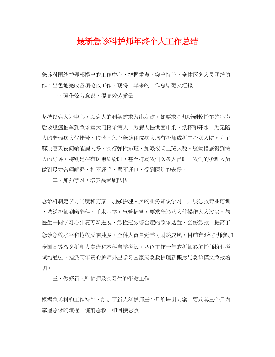 2023年急诊科护师终个人工作总结.docx_第1页