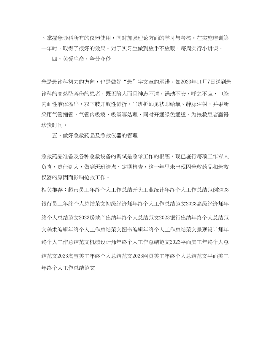 2023年急诊科护师终个人工作总结.docx_第2页