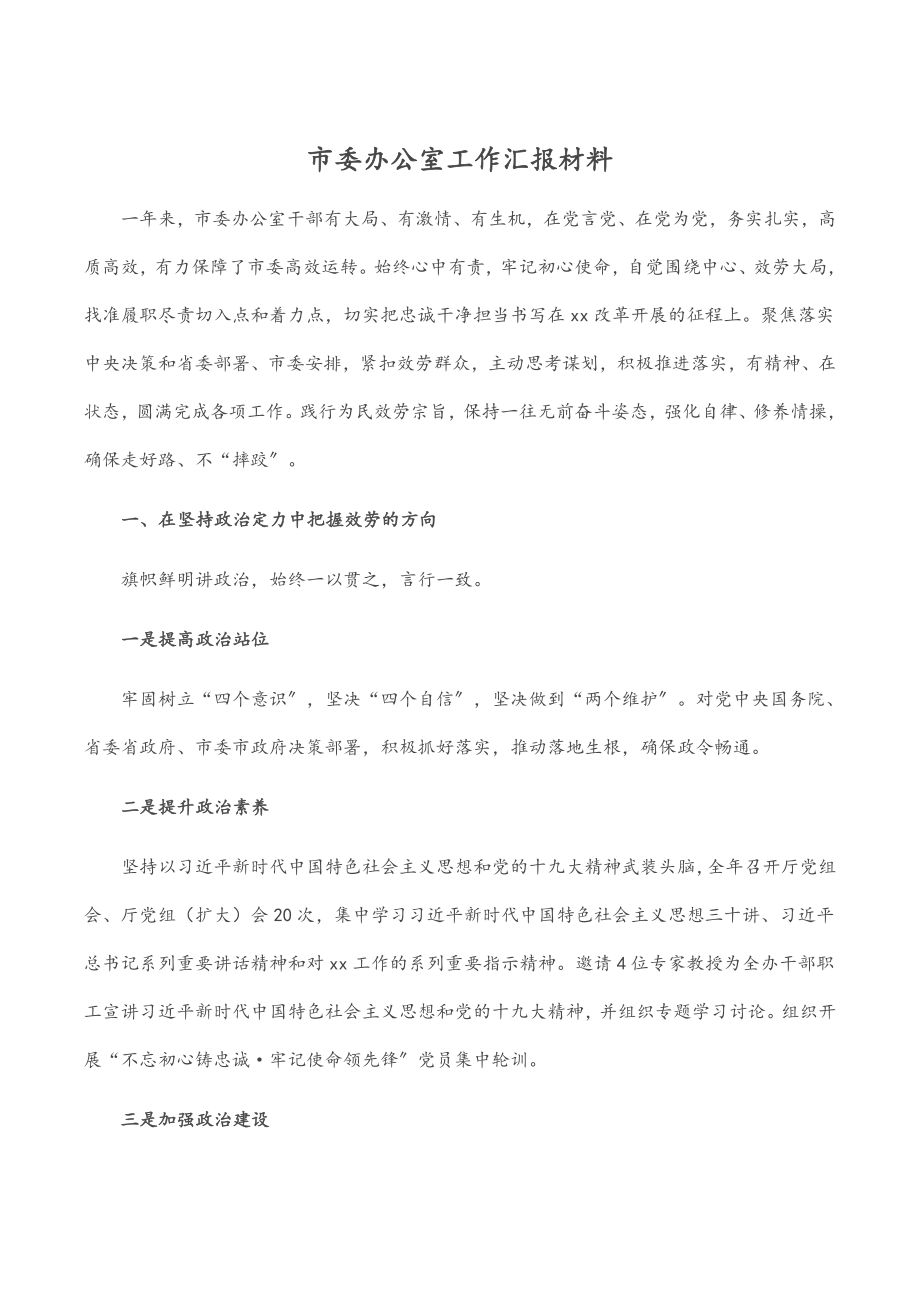 2023年市委办公室工作汇报材料.docx_第1页