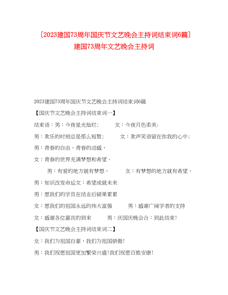 2023年建国70周国庆节文艺晚会主持词结束词6篇建国70周文艺晚会主持词.docx_第1页