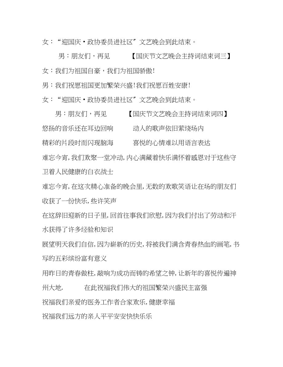 2023年建国70周国庆节文艺晚会主持词结束词6篇建国70周文艺晚会主持词.docx_第2页