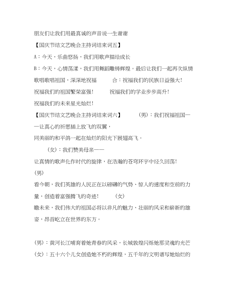 2023年建国70周国庆节文艺晚会主持词结束词6篇建国70周文艺晚会主持词.docx_第3页