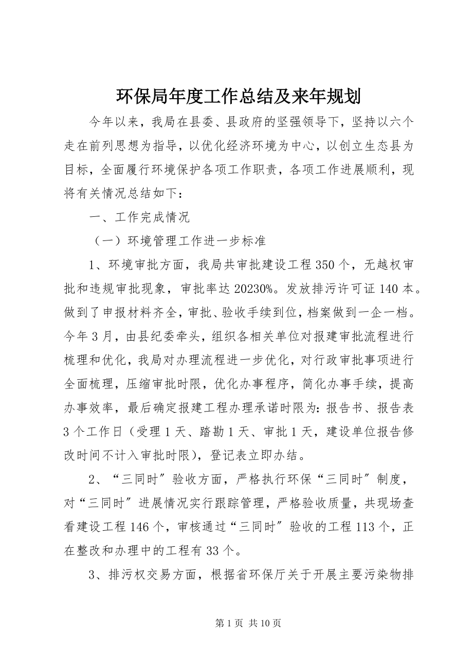 2023年环保局度工作总结及来规划.docx_第1页