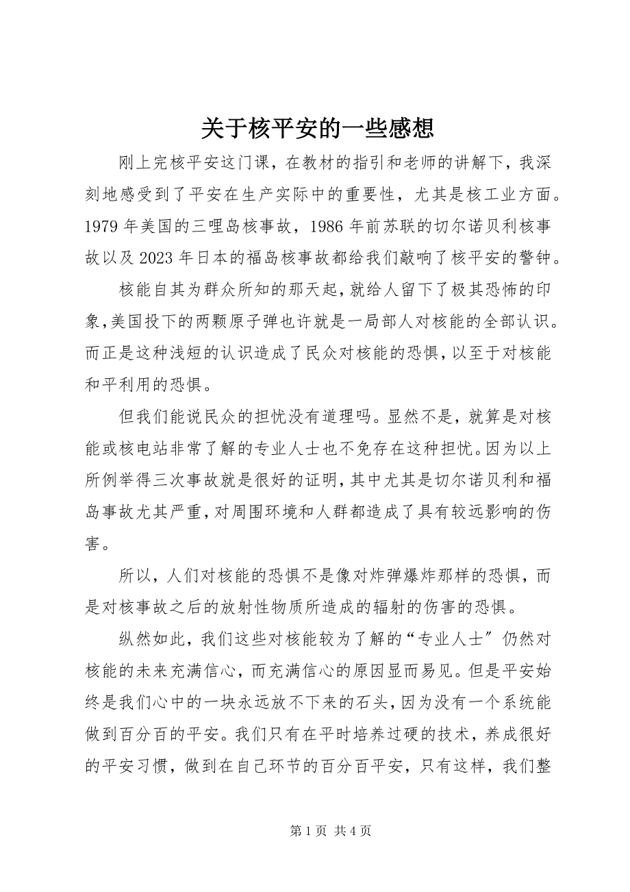 2023年核安全的一些感想.docx_第1页