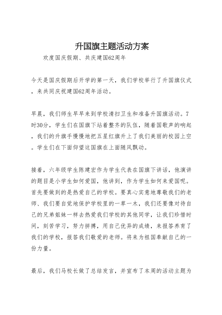 2023年升国旗主题活动方案 2.doc_第1页