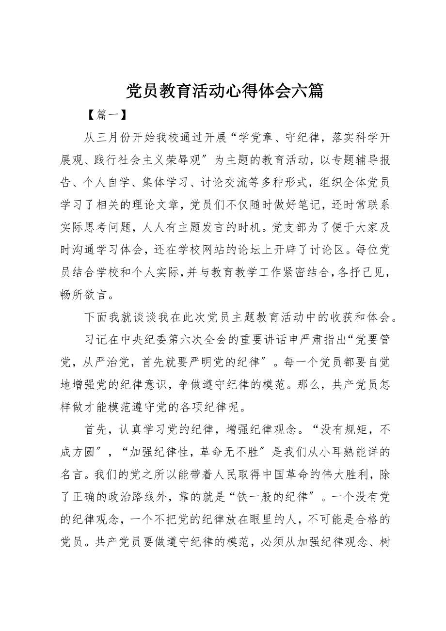 2023年党员教育活动心得体会六篇.docx_第1页