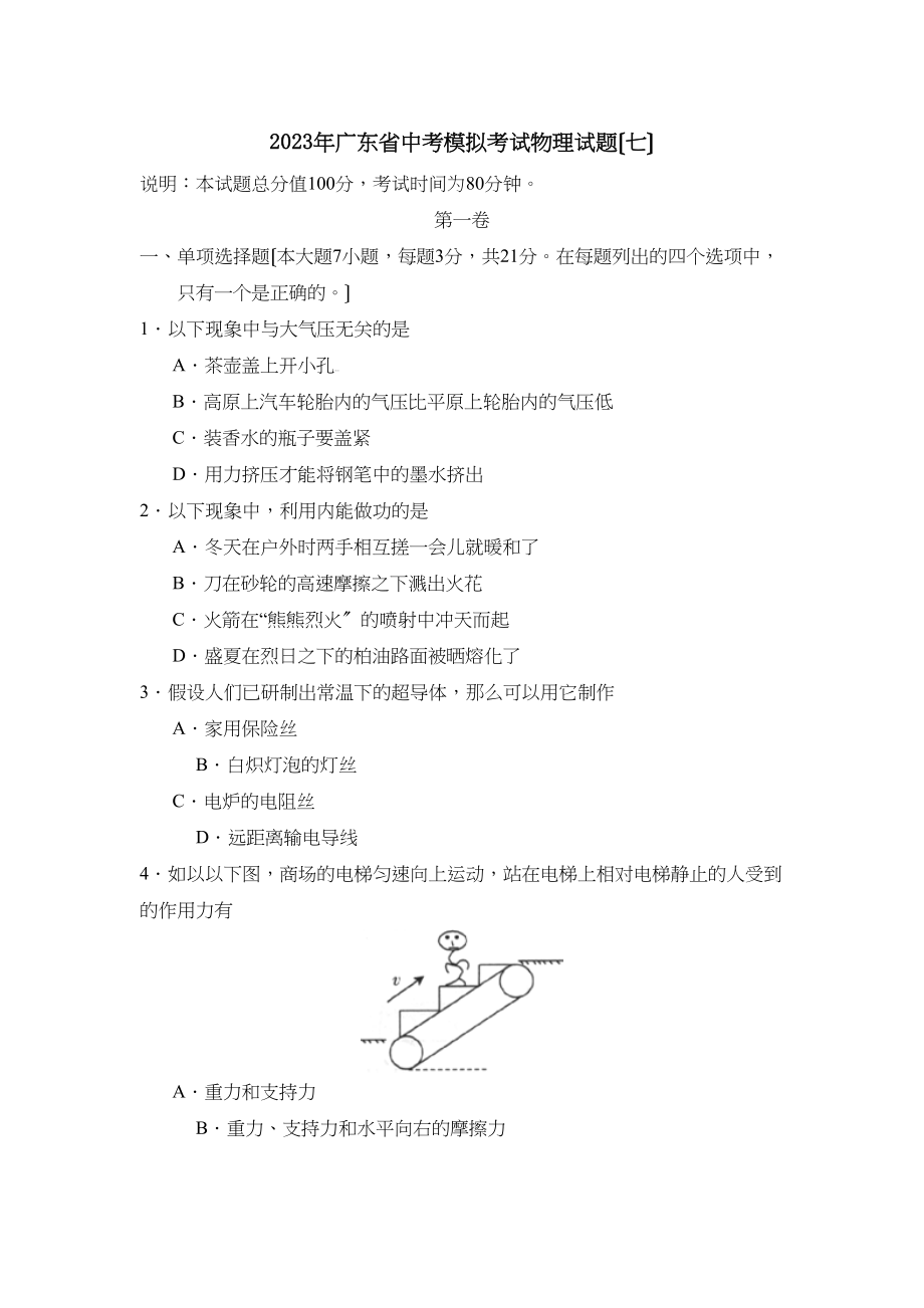 2023年广东省中考模拟考试（七）初中物理.docx_第1页