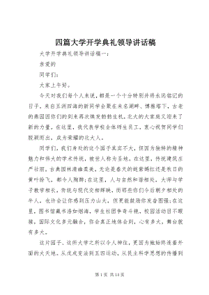 2023年四篇大学开学典礼领导致辞稿.docx