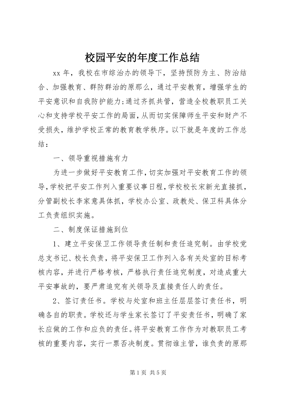 2023年校园安全的年度工作总结.docx_第1页