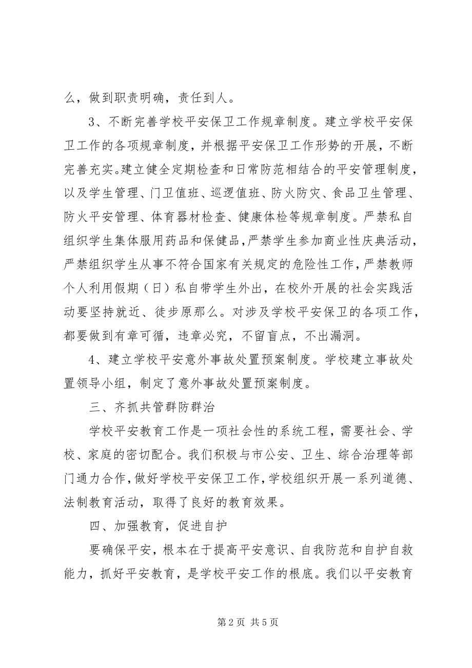 2023年校园安全的年度工作总结.docx_第2页