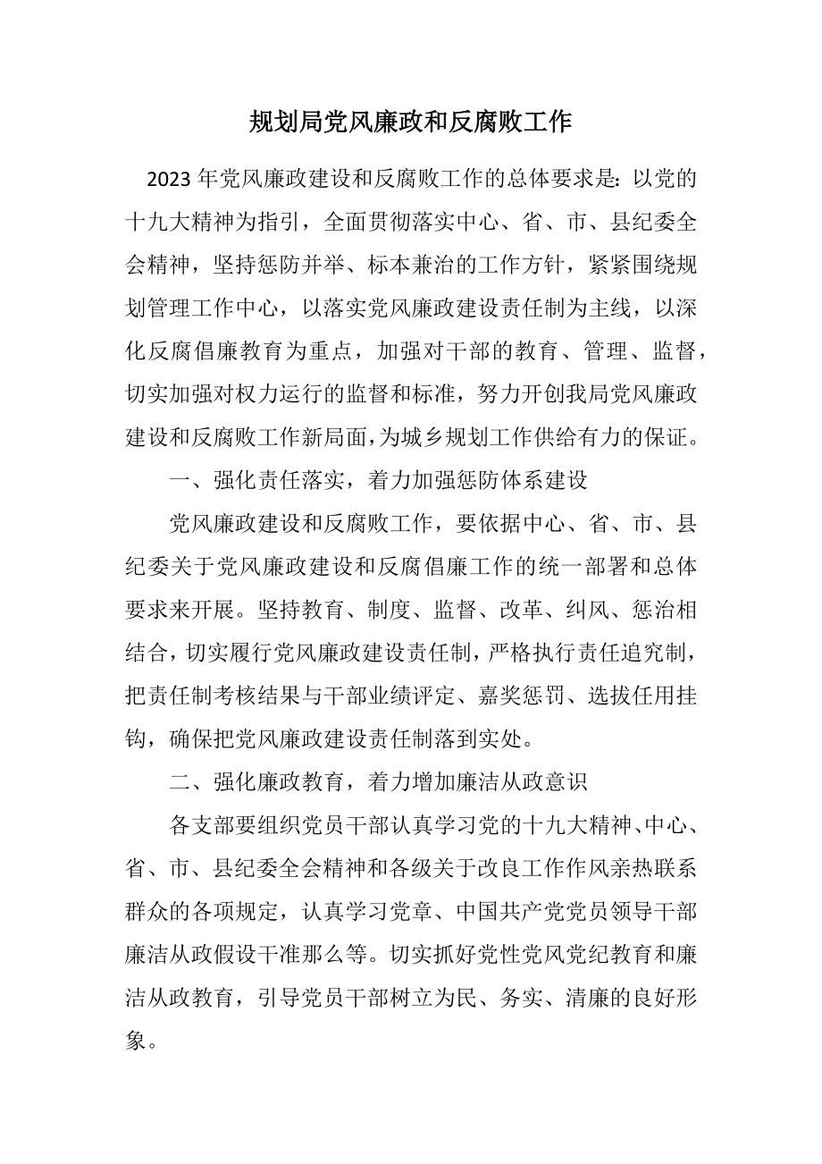 2023年规划局党风廉政和反腐败工作计划.docx_第1页