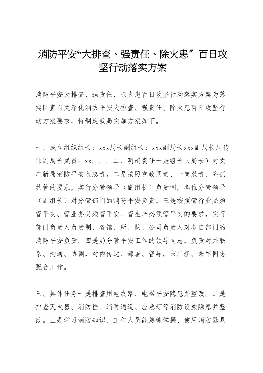 2023年消防安全大排查强责任除火患百日攻坚行动落实方案.doc_第1页