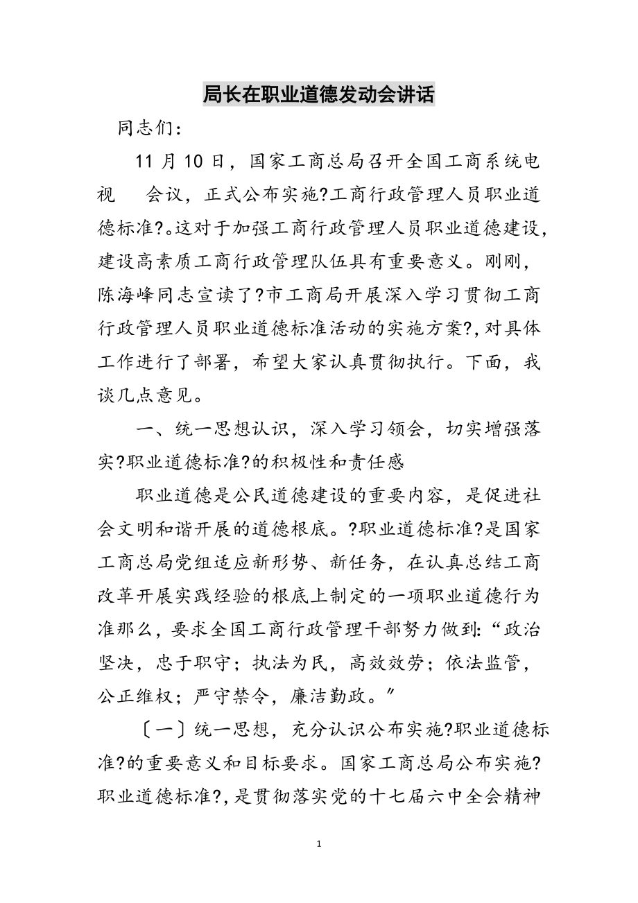 2023年局长在职业道德动员会讲话范文.doc_第1页