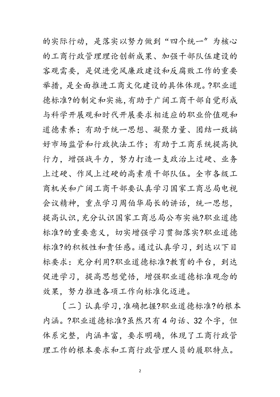 2023年局长在职业道德动员会讲话范文.doc_第2页