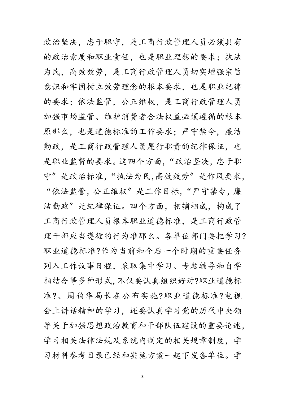 2023年局长在职业道德动员会讲话范文.doc_第3页