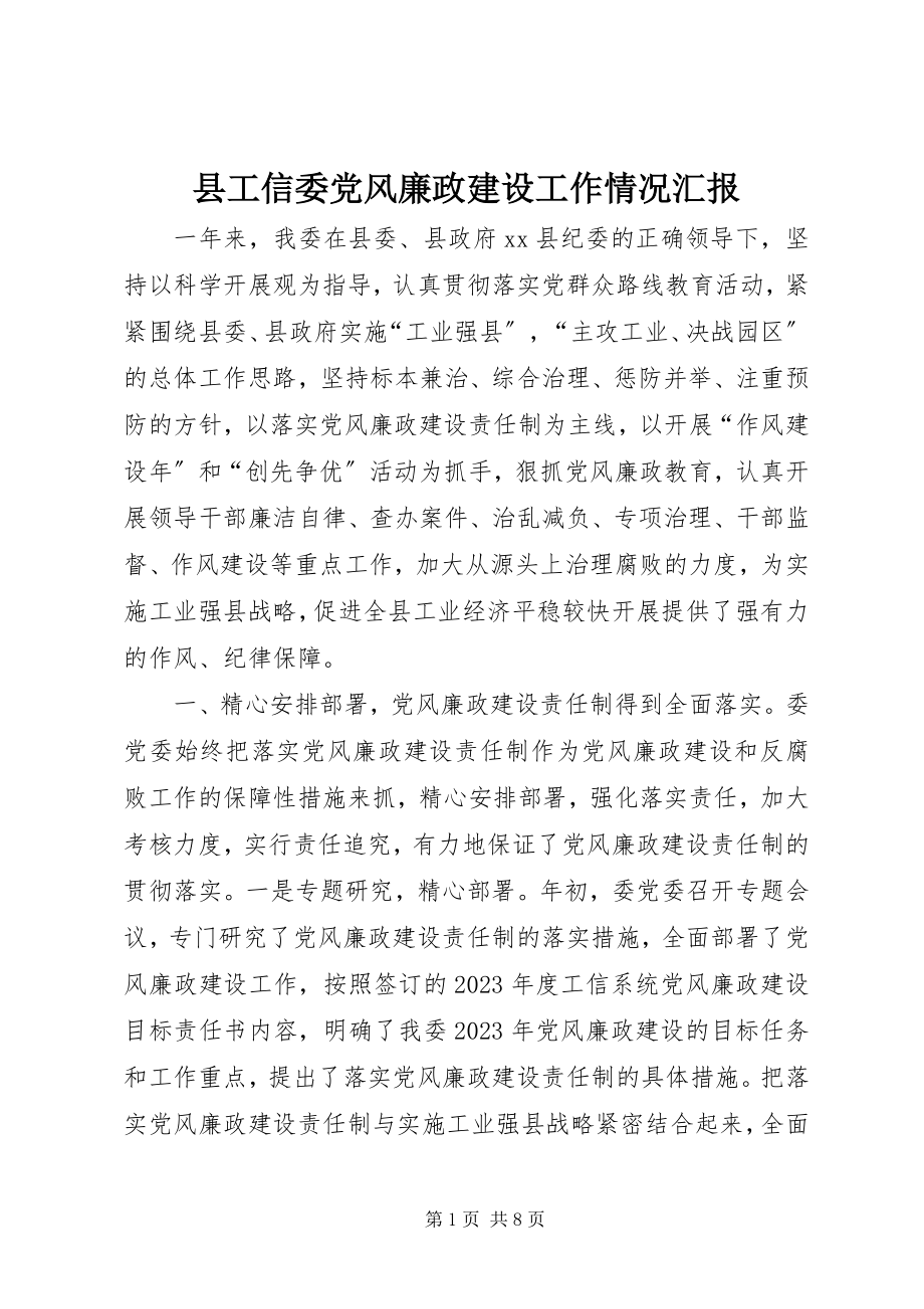 2023年县工信委党风廉政建设工作情况汇报.docx_第1页