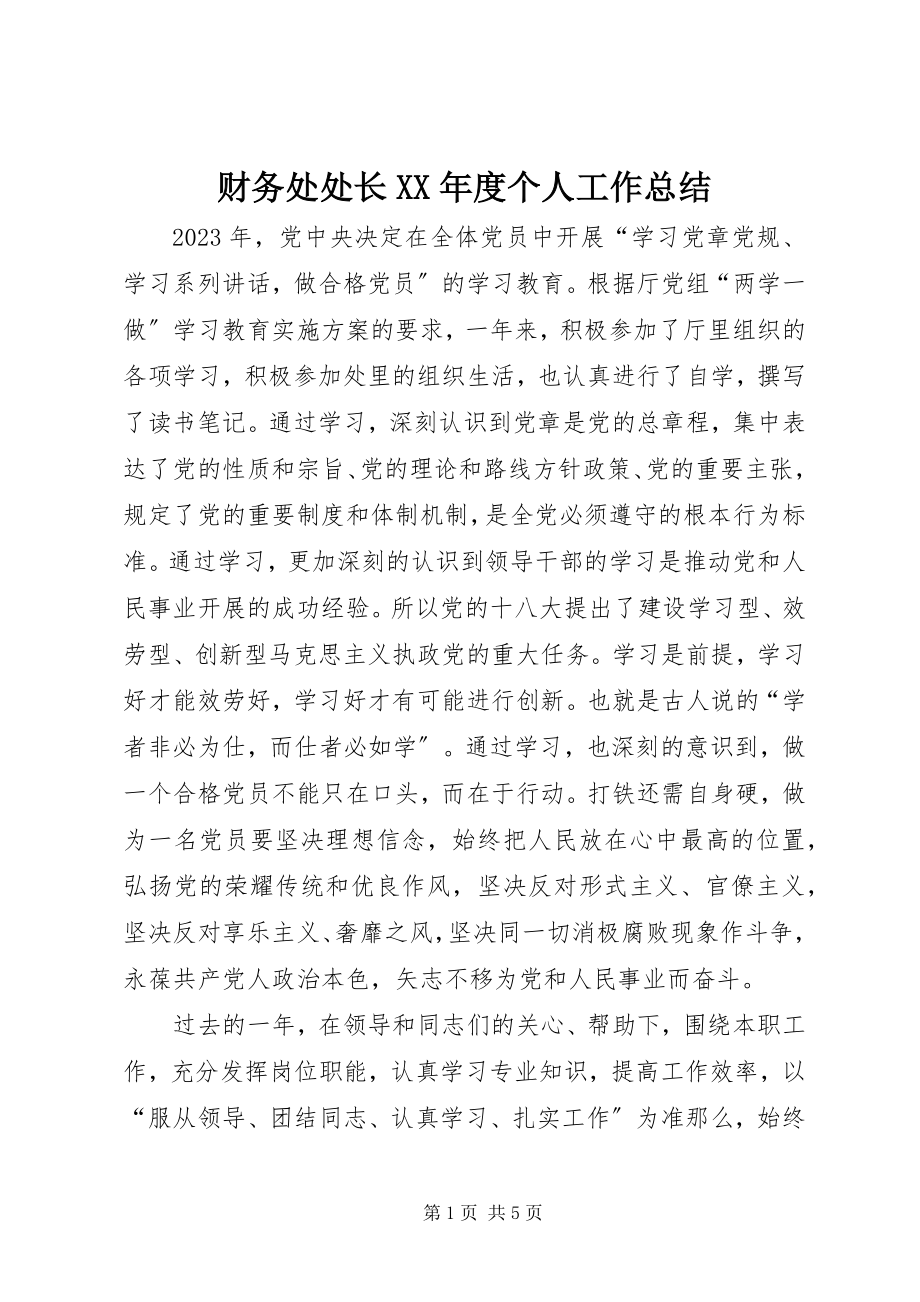 2023年财务处处长度个人工作总结2.docx_第1页