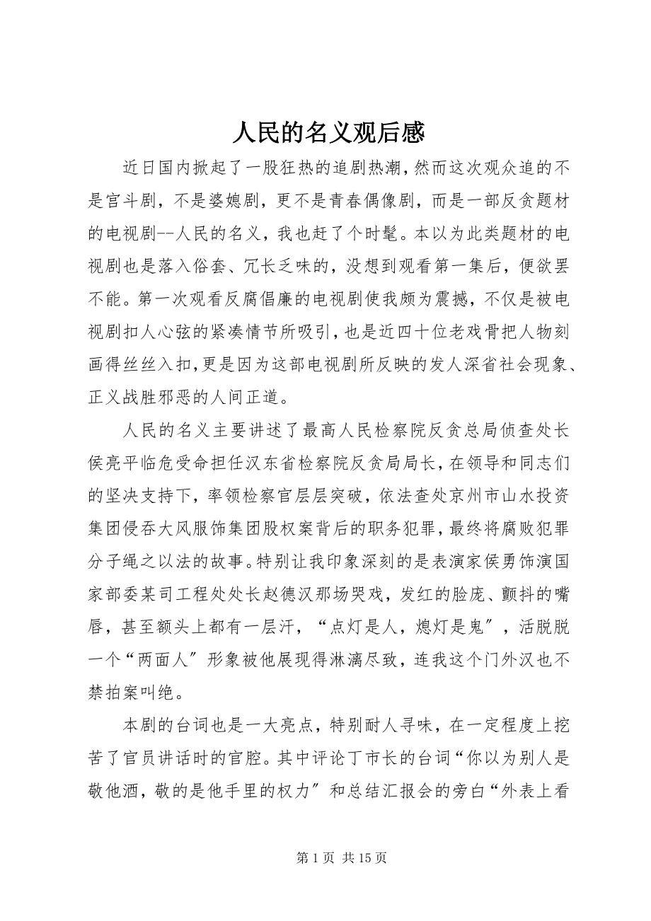 2023年人民的名义观后感.docx_第1页