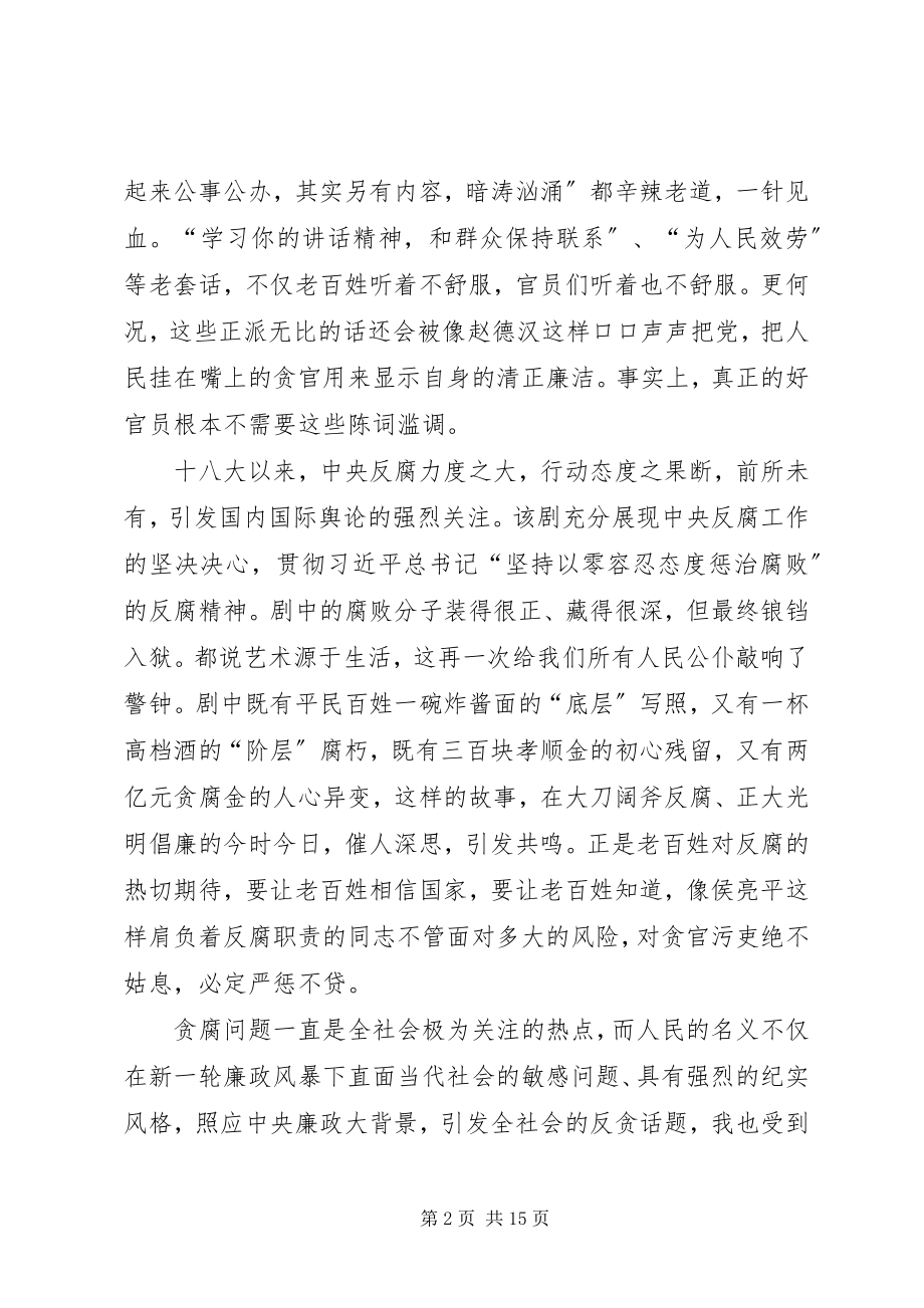 2023年人民的名义观后感.docx_第2页